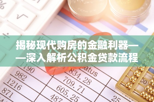鼎城揭秘现代购房的金融利器——深入解析公积金贷款流程
