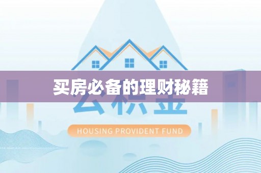 鼎城买房必备的理财秘籍