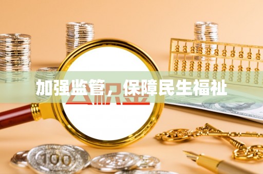 鼎城加强监管，保障民生福祉
