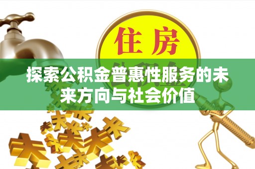 鼎城探索公积金普惠性服务的未来方向与社会价值