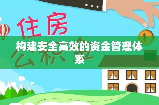 鼎城构建安全高效的资金管理体系