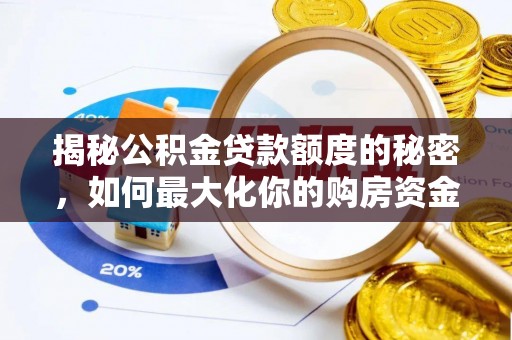 鼎城揭秘公积金贷款额度的秘密，如何最大化你的购房资金