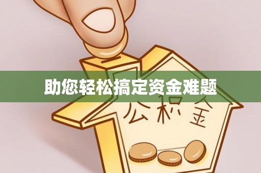 鼎城助您轻松搞定资金难题