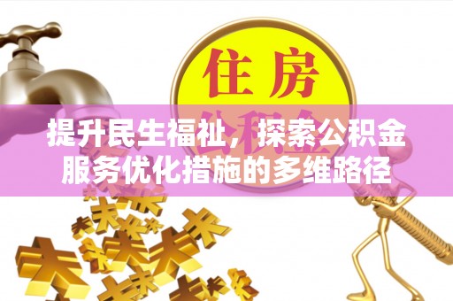 鼎城提升民生福祉，探索公积金服务优化措施的多维路径