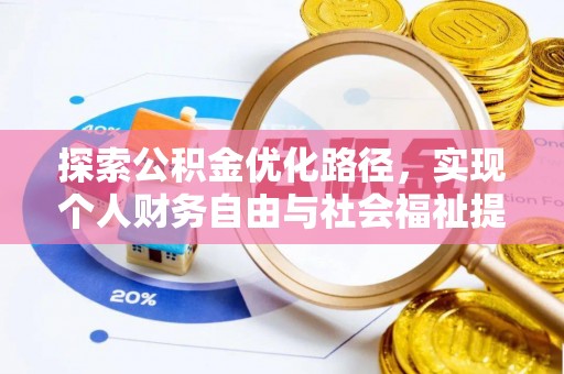 鼎城探索公积金优化路径，实现个人财务自由与社会福祉提升的桥梁