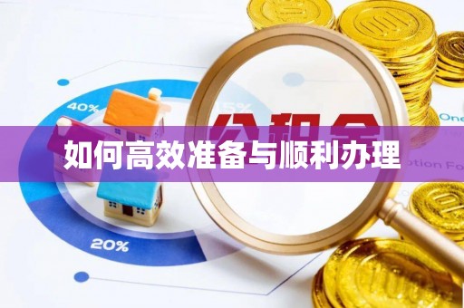 鼎城如何高效准备与顺利办理