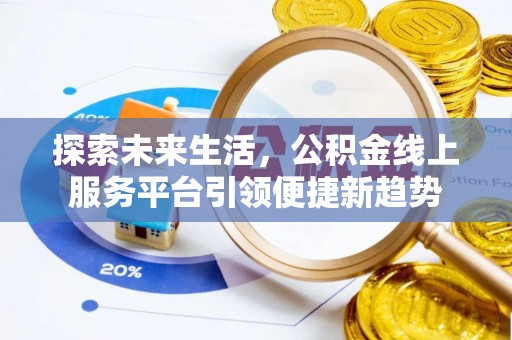 鼎城探索未来生活，公积金线上服务平台引领便捷新趋势