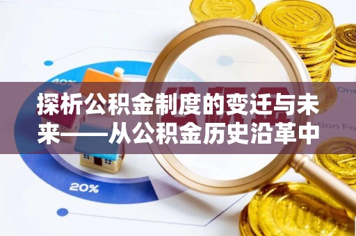 鼎城探析公积金制度的变迁与未来——从公积金历史沿革中读懂社会福利发展