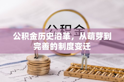 鼎城公积金历史沿革，从萌芽到完善的制度变迁