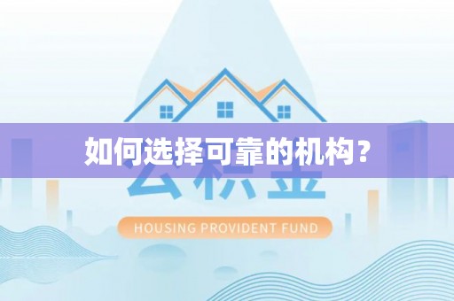 鼎城如何选择可靠的机构？