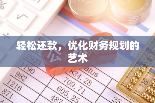 鼎城轻松还款，优化财务规划的艺术