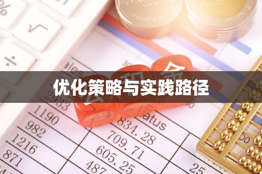 鼎城优化策略与实践路径
