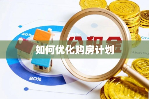 鼎城如何优化购房计划