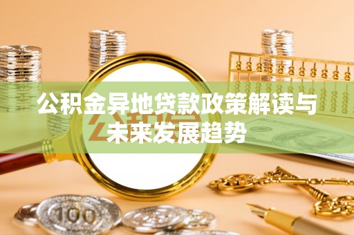 鼎城公积金异地贷款政策解读与未来发展趋势