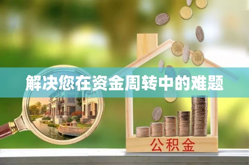 鼎城解决您在资金周转中的难题