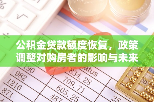 鼎城公积金贷款额度恢复，政策调整对购房者的影响与未来展望