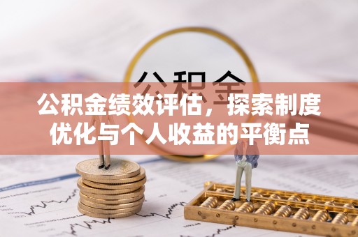 鼎城公积金绩效评估，探索制度优化与个人收益的平衡点