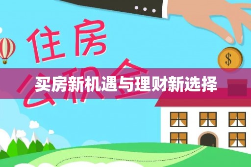 鼎城买房新机遇与理财新选择