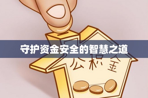 鼎城守护资金安全的智慧之道