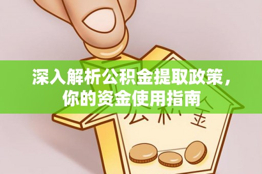 鼎城深入解析公积金提取政策，你的资金使用指南