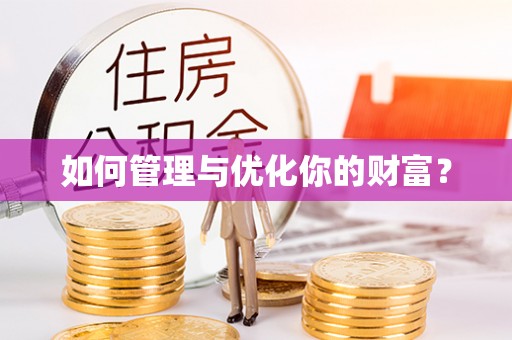鼎城如何管理与优化你的财富？