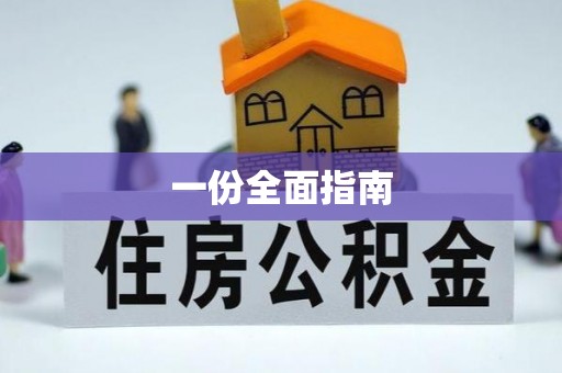 鼎城一份全面指南