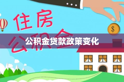 鼎城公积金贷款政策变化