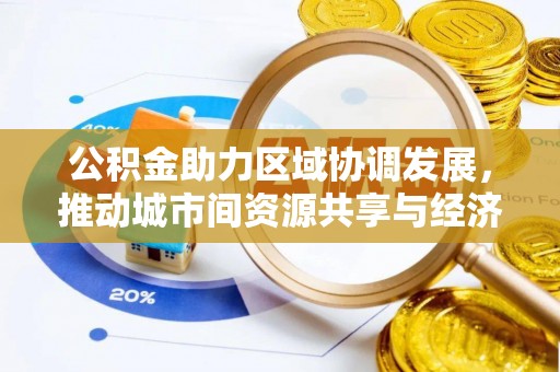 鼎城公积金助力区域协调发展，推动城市间资源共享与经济均衡发展