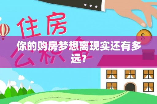 鼎城你的购房梦想离现实还有多远？