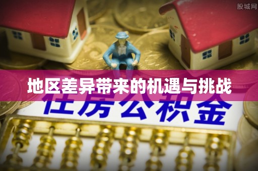 鼎城地区差异带来的机遇与挑战