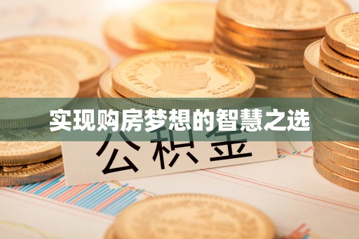 鼎城实现购房梦想的智慧之选