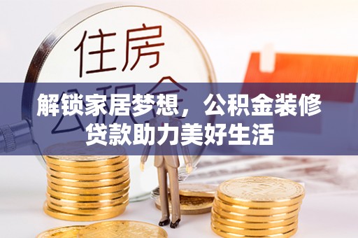 鼎城解锁家居梦想，公积金装修贷款助力美好生活