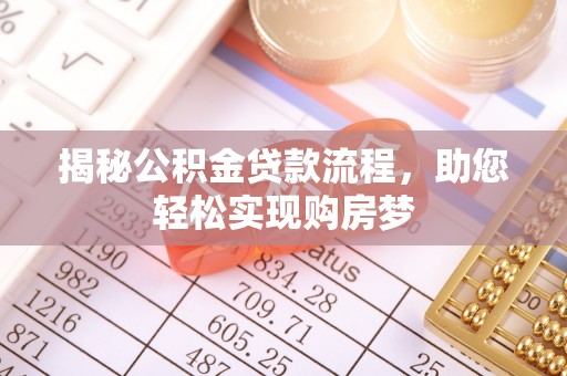 鼎城揭秘公积金贷款流程，助您轻松实现购房梦