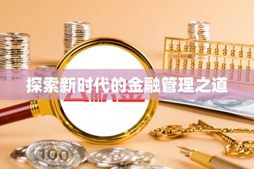 鼎城探索新时代的金融管理之道