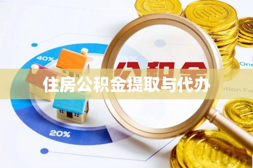 鼎城住房公积金提取与代办