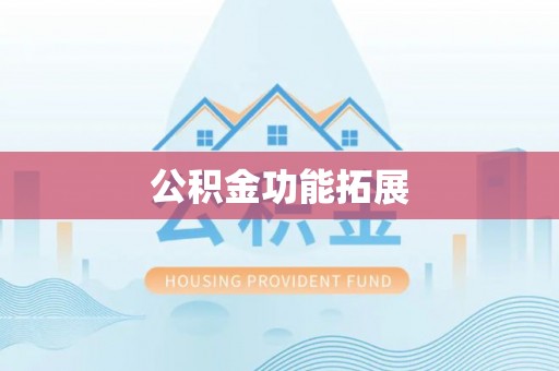鼎城公积金功能拓展