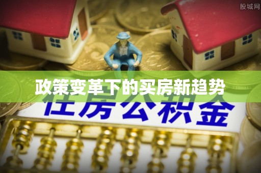鼎城政策变革下的买房新趋势