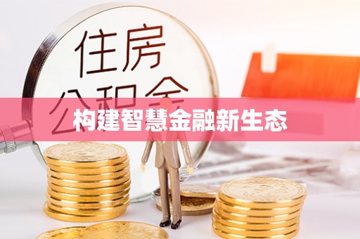 鼎城构建智慧金融新生态