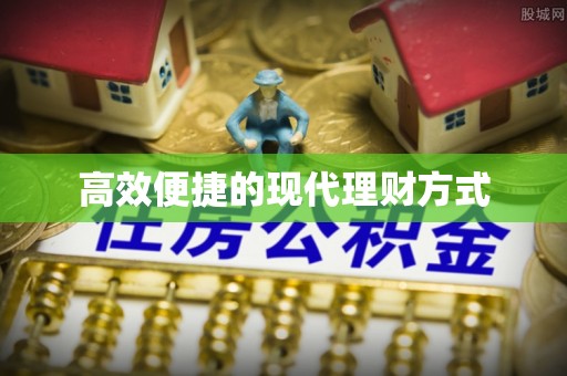 鼎城高效便捷的现代理财方式