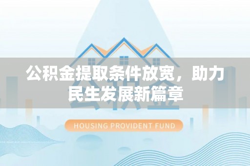 鼎城公积金提取条件放宽，助力民生发展新篇章