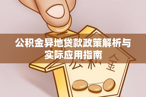 鼎城公积金异地贷款政策解析与实际应用指南