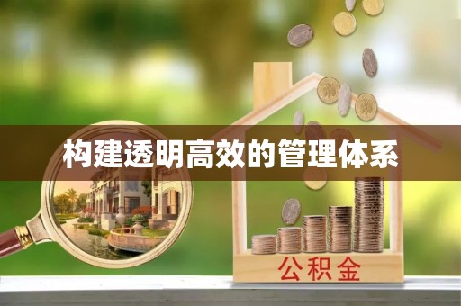 鼎城构建透明高效的管理体系