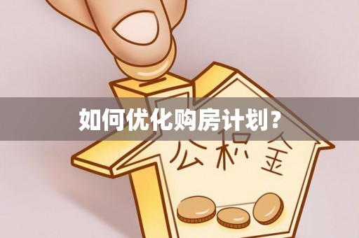 鼎城如何优化购房计划？