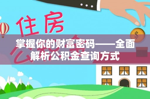 鼎城掌握你的财富密码——全面解析公积金查询方式