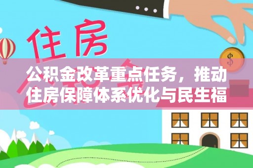 鼎城公积金改革重点任务，推动住房保障体系优化与民生福祉提升