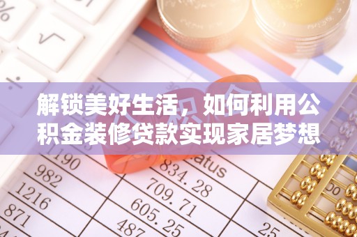 鼎城解锁美好生活，如何利用公积金装修贷款实现家居梦想