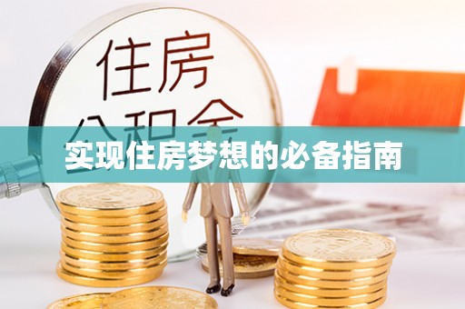 鼎城实现住房梦想的必备指南
