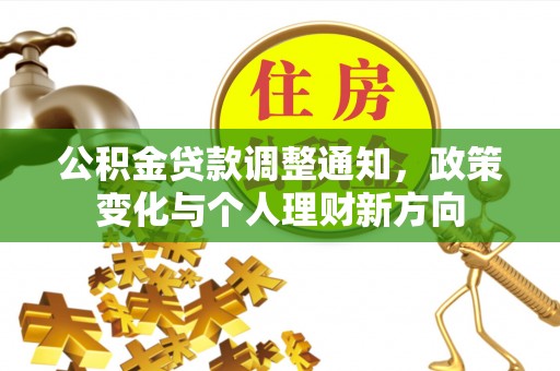 鼎城公积金贷款调整通知，政策变化与个人理财新方向