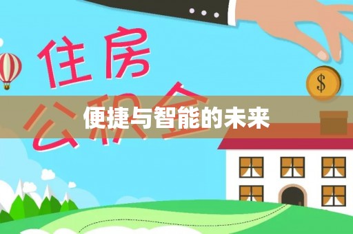 鼎城便捷与智能的未来