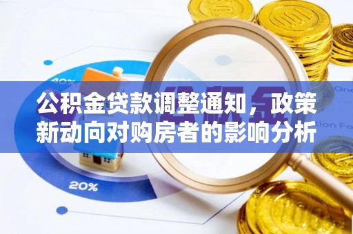 鼎城公积金贷款调整通知，政策新动向对购房者的影响分析